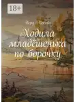Вера Мосова - Ходила младёшенька по борочку