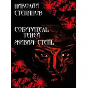 Постер книги Живая степь