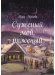 Вера Мосова - Суженый мой, ряженый