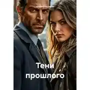 Постер книги Тени прошлого