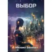 Постер книги Выбор