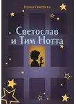 Ирина Савельева - Сказка на ночь, или Тим Нотта и Светослав