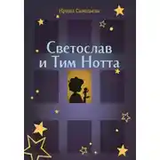 Постер книги Сказка на ночь, или Тим Нотта и Светослав