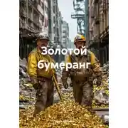Постер книги Золотой бумеранг
