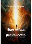 Мария Логощук - Моя новая реальность