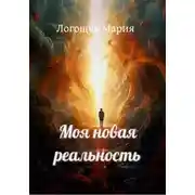 Постер книги Моя новая реальность