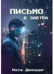 Ната Дымская - Письмо в завтра