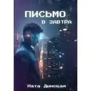 Постер книги Письмо в завтра