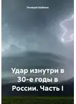 Геннадий Шабанов - Удар изнутри в 30-е годы в России. Часть I