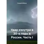 Постер книги Удар изнутри в 30-е годы в России. Часть I