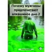 Постер книги Почему мужчины предпочитают алкашиное дно 2