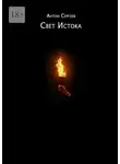 Антон Сергеев - Свет Истока