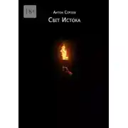Постер книги Свет Истока