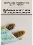 Алёна Бондарук - Любовь и кактус, или 33 свидания вслепую
