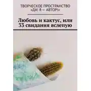 Постер книги Любовь и кактус, или 33 свидания вслепую