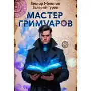 Постер книги Мастер Гримуаров