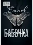 Олег Белов - Ночная Бабочка