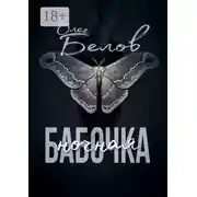 Постер книги Ночная Бабочка