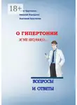 Николай Коршунов - О гипертонии и не только. Вопросы и ответы