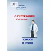 Постер книги О гипертонии и не только. Вопросы и ответы