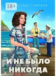 Александр Семёнов - И не было никогда