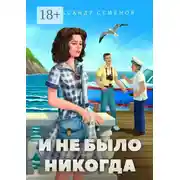 Постер книги И не было никогда