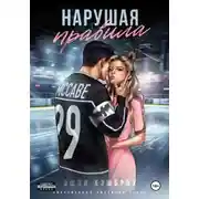 Постер книги Нарушая правила