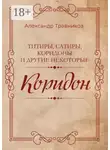 Александр Травников - Коридон
