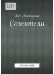 Олег Мастерских - Сожители. Комедия-буфф