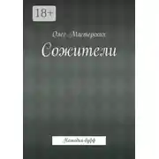 Постер книги Сожители. Комедия-буфф
