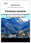 Зоя Донгак - Хамның чаяаны. Книга 1 на тувинском языке