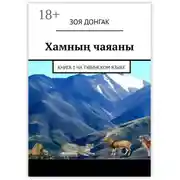 Постер книги Хамның чаяаны. Книга 1 на тувинском языке