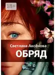 Светлана Аксенова - Обряд
