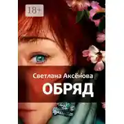 Постер книги Обряд