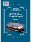 Владимир Хардиков - Пароходы, люди и моря