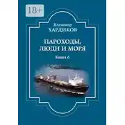 Постер книги Пароходы, люди и моря