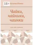Наталья Юлина - Чайки, чайники, чаинки. Сама себе странная