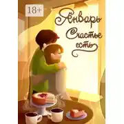 Постер книги Январь. Счастье есть