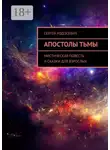 Сергей Ходосевич - Апостолы тьмы. Мистическая повесть и сказки для взрослых