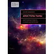 Постер книги Апостолы тьмы. Мистическая повесть и сказки для взрослых