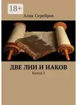 Алик Серебров - Две Лии и Иаков. Книга 3