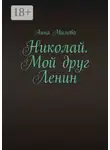 Анна Милова - Николай. Мой друг Ленин