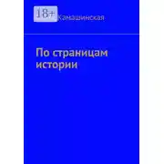 Постер книги По страницам истории