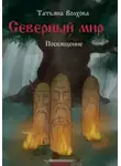 Татьяна Волхова - Северный мир 4. Посвящение