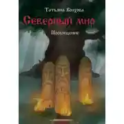 Постер книги Северный мир 4. Посвящение