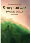 Татьяна Волхова - Северный мир 7. Южные земли. ч.2