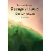 Постер книги Северный мир 7. Южные земли. ч.2