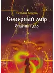 Татьяна Волхова - Северный мир 5. Опасный дар