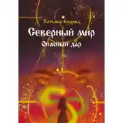 Постер книги Северный мир 5. Опасный дар