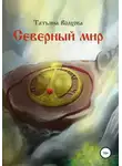 Татьяна Волхова - Северный мир 1. Млада